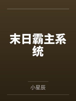 末日霸主系统by小星辰 末日霸主系统by小星辰