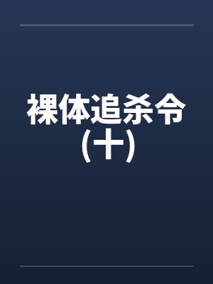 裸体追杀令(十) 裸体追杀令(十)