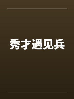 秀才遇见兵