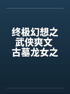 终极幻想之武侠爽文 古墓龙女之师徒练春功 终极幻想之武侠爽文 古墓龙女之师徒练春功