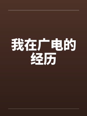 我在广电的经历 我在广电的经历