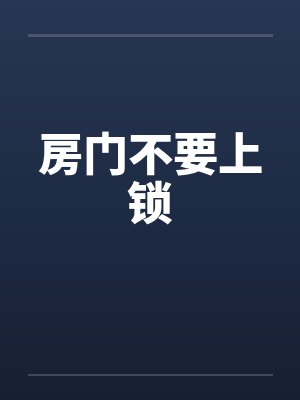 房门不要上锁 房门不要上锁