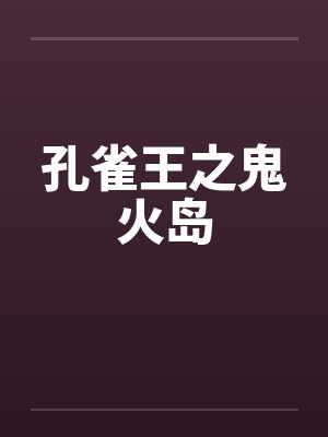 孔雀王之鬼火岛 孔雀王之鬼火岛