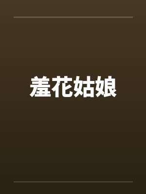 羞花姑娘 羞花姑娘