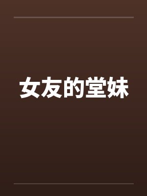 女友的堂妹 女友的堂妹