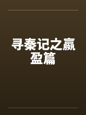 寻秦记之嬴盈篇 寻秦记之嬴盈篇