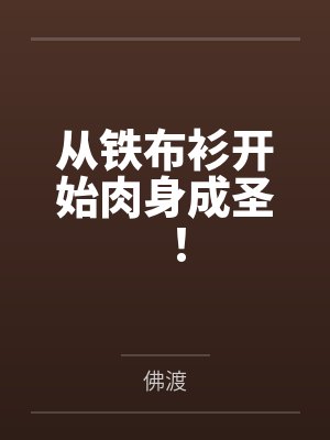 从铁布衫开始肉身成圣! 从铁布衫开始肉身成圣!