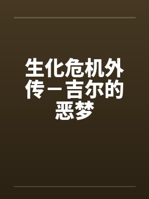 生化危机外传-吉尔的恶梦 生化危机外传-吉尔的恶梦