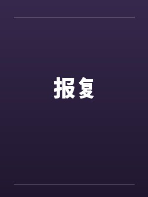 报复 报复
