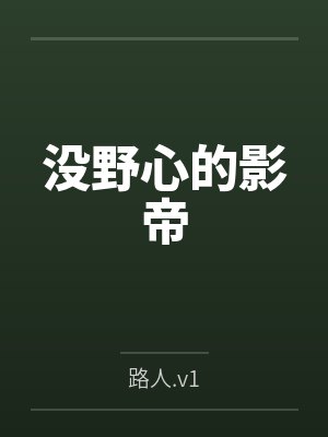 张宇轩金纱没野心的影帝 张宇轩金纱没野心的影帝