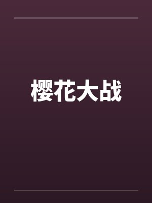 樱花大战 樱花大战