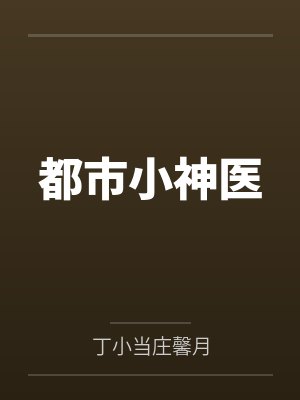 都市小神医 都市小神医
