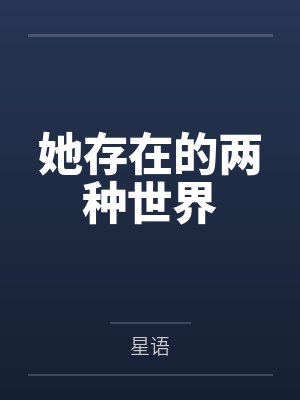 她存在的两种世界 她存在的两种世界
