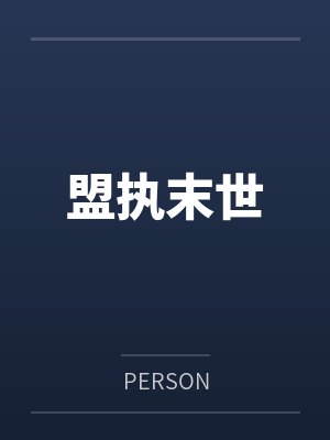 盟执末世byPERSON笔趣阁无弹窗 盟执末世byPERSON笔趣阁无弹窗