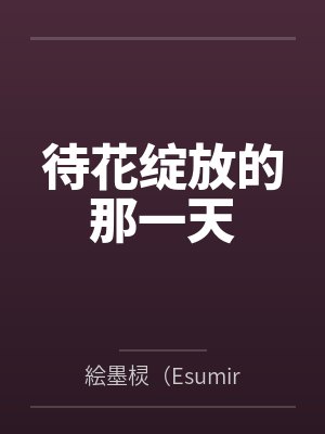 林重林果馨待花绽放的那一天 林重林果馨待花绽放的那一天
