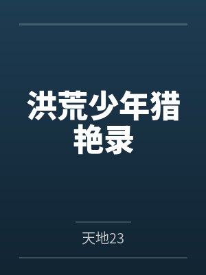 洪荒少年猎艳录