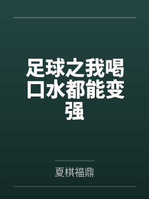 足球之我喝口水都能变强 足球之我喝口水都能变强