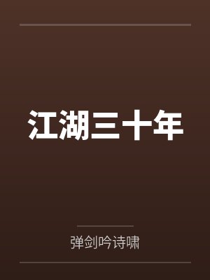 江湖三十年 江湖三十年