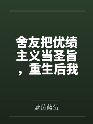舍友把优绩主义当圣旨,重生后我让她被名校开除学籍 舍友把优绩主义当圣旨,重生后我让她被名校开除学籍
