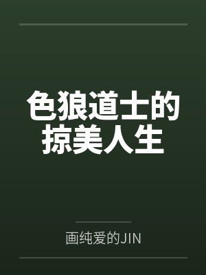 陈玄鹤陈梦曦色狼道士的掠美人生 陈玄鹤陈梦曦色狼道士的掠美人生