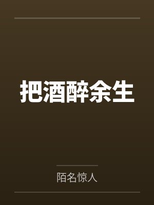 把酒醉余生 把酒醉余生