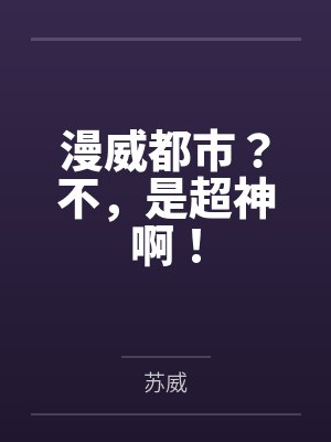 漫威都市?不,是超神啊! 漫威都市?不,是超神啊!