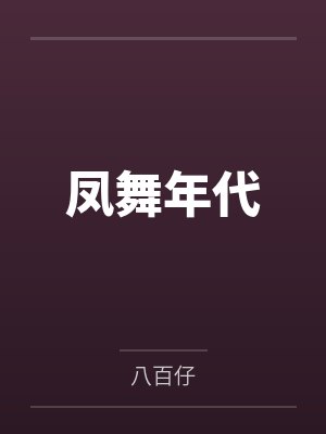 凤舞年代 凤舞年代