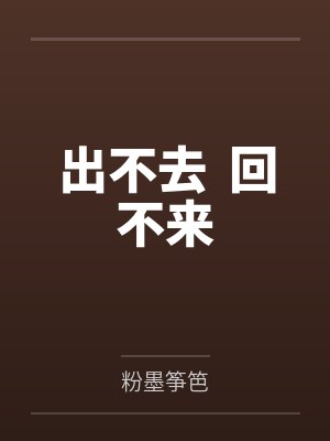 出不去 回不来 出不去 回不来