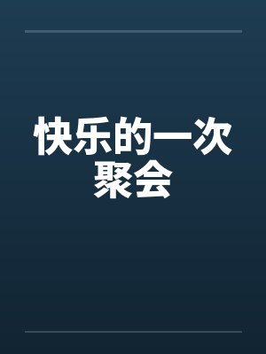 快乐的一次聚会 快乐的一次聚会