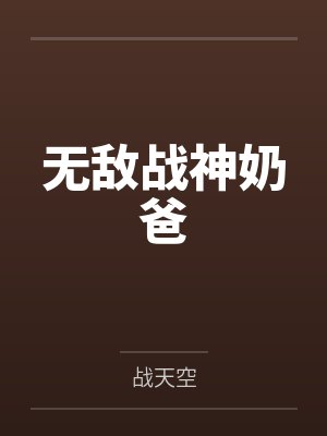 无敌战神奶爸 无敌战神奶爸