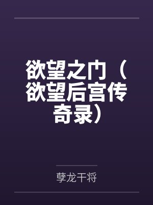 欲望之门(欲望后宫传奇录) 欲望之门(欲望后宫传奇录)