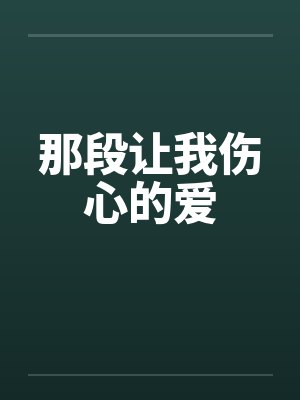 那段让我伤心的爱 那段让我伤心的爱