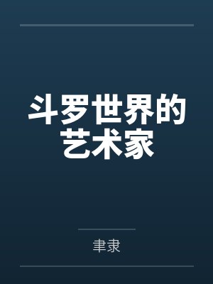 迪达拉赤砂之蝎斗罗世界的艺术家 迪达拉赤砂之蝎斗罗世界的艺术家