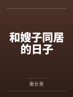 和嫂子同居的日子