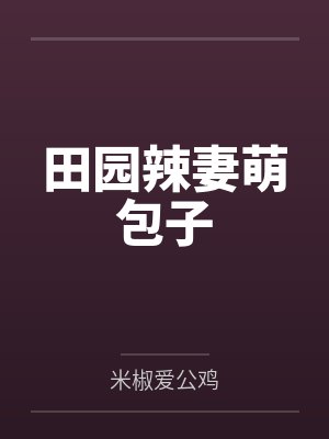 田园辣妻萌包子by米椒爱公鸡 田园辣妻萌包子by米椒爱公鸡