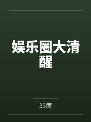 娱乐圈大清醒 娱乐圈大清醒