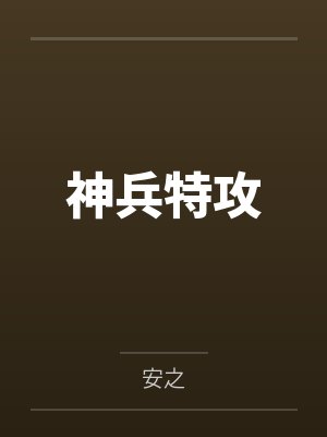 神兵特攻 神兵特攻