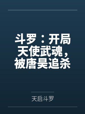斗罗:开局天使武魂,被唐昊追杀 斗罗:开局天使武魂,被唐昊追杀