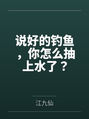 说好的钓鱼,你怎么抽上水了? 说好的钓鱼,你怎么抽上水了?