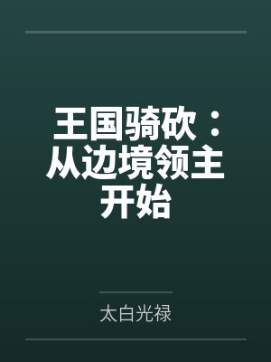 王国骑砍:从边境领主开始 王国骑砍:从边境领主开始