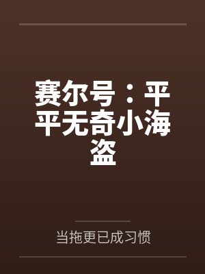 赛尔号:平平无奇小海盗by当拖更已成习惯 赛尔号:平平无奇小海盗by当拖更已成习惯