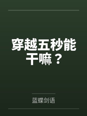 穿越五秒能干嘛?by蓝蝶剑语 穿越五秒能干嘛?by蓝蝶剑语