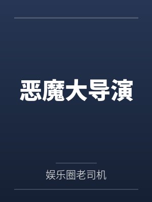 恶魔大导演 恶魔大导演