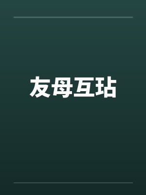 友母互玷 友母互玷