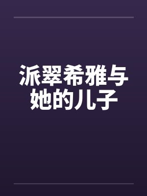 派翠希雅与她的儿子 派翠希雅与她的儿子