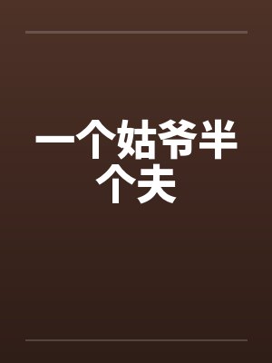 一个姑爷半个夫 一个姑爷半个夫