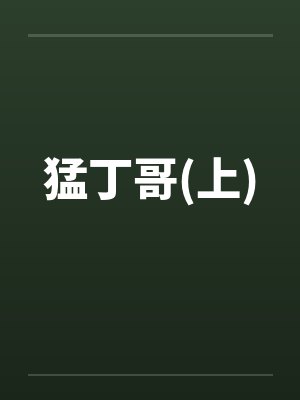 猛丁哥(上) 猛丁哥(上)
