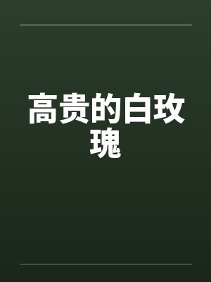 高贵的白玫瑰