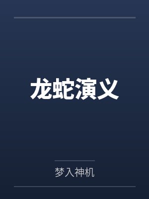 龙蛇演义 龙蛇演义