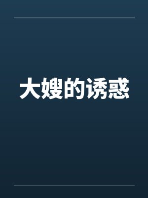 大嫂的诱惑 大嫂的诱惑